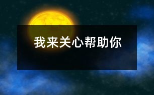 我來關(guān)心、幫助你