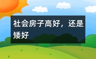 社會(huì)：房子高好，還是矮好