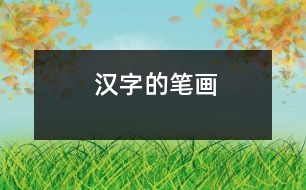 漢字的筆畫(huà)