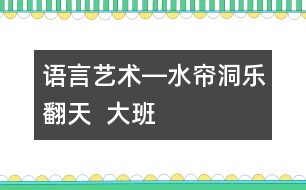 語言、藝術(shù)―水簾洞樂翻天  大班