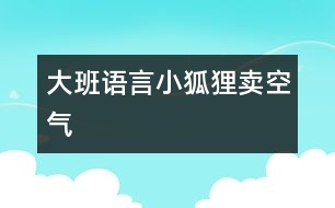 大班語(yǔ)言：小狐貍賣(mài)空氣