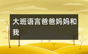 大班語言：爸爸、媽媽和我