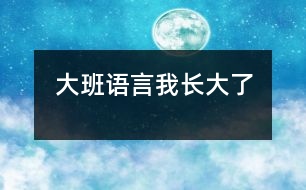大班語言：我長(zhǎng)大了