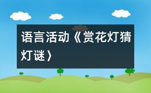 語言活動《賞花燈、猜燈謎〉