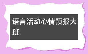 語(yǔ)言活動(dòng)：心情預(yù)報(bào)（大班）