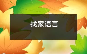 找家（語(yǔ)言）
