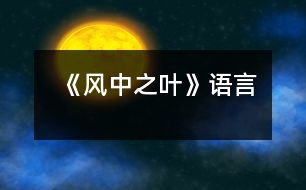 《風中之葉》（語言）