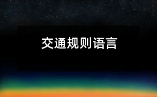 交通規(guī)則（語(yǔ)言）