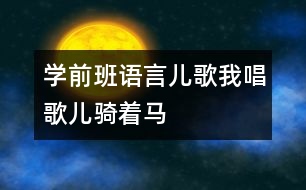 學前班語言（兒歌我唱歌兒騎著馬）