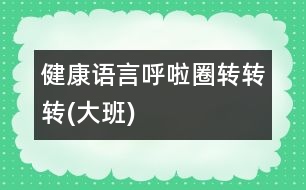 健康、語言：呼啦圈轉轉轉(大班)