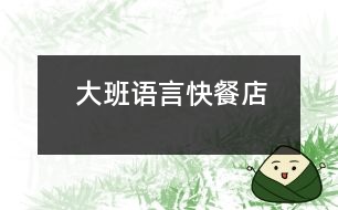 大班語(yǔ)言：快餐店