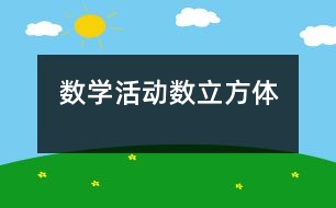 數(shù)學(xué)活動：數(shù)立方體