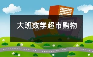 大班數(shù)學(xué)超市購(gòu)物