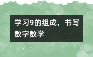 學習9的組成，書寫數(shù)字（數(shù)學）