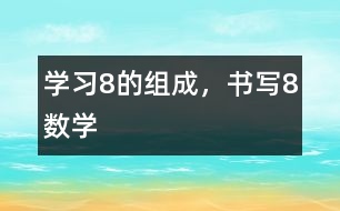 學(xué)習(xí)8的組成，書(shū)寫8（數(shù)學(xué)）
