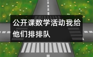 公開課數(shù)學(xué)活動：我給他們排排隊