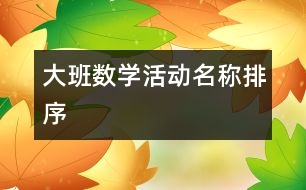 大班數(shù)學(xué)活動(dòng)名稱：排序
