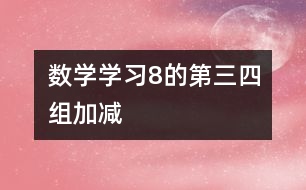 數(shù)學(xué)：學(xué)習(xí)8的第三、四組加減