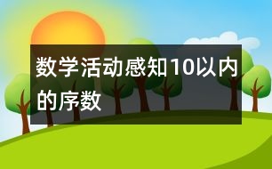 數(shù)學(xué)活動：感知10以內(nèi)的序數(shù)