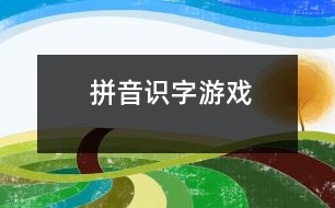 拼音、識字游戲