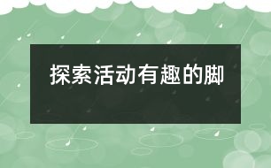 探索活動：有趣的腳
