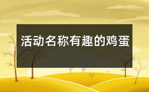 活動(dòng)名稱(chēng)：有趣的雞蛋