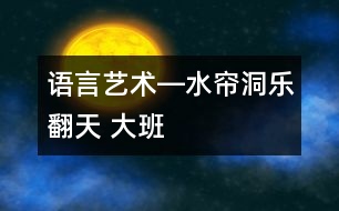 語(yǔ)言、藝術(shù)―水簾洞樂(lè)翻天 大班