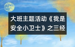 大班主題活動(dòng)《我是安全小衛(wèi)士》之三經(jīng)典教案