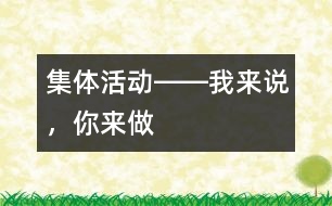 集體活動(dòng)――我來(lái)說(shuō)，你來(lái)做