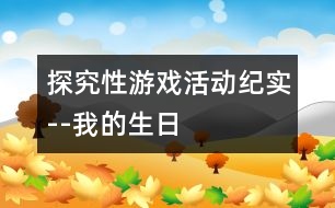探究性游戲活動紀實--我的生日