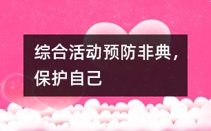 綜合活動(dòng)：預(yù)防非典，保護(hù)自己