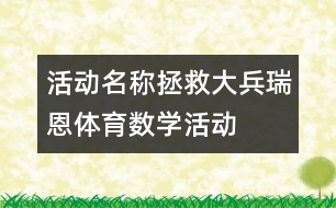 活動名稱：拯救大兵瑞恩（體育、數(shù)學活動）
