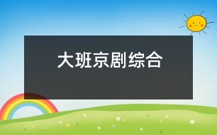 大班：京?。ňC合）