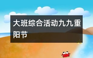 大班綜合活動(dòng)：九九重陽節(jié)