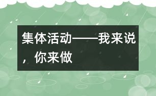集體活動――我來說，你來做