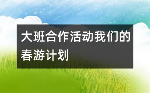 大班合作活動：我們的春游計劃