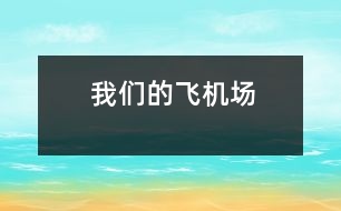 我們的飛機(jī)場