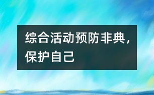 綜合活動：預防非典，保護自己