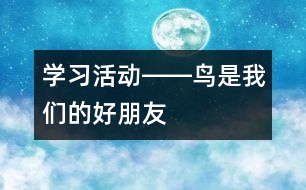 學(xué)習(xí)活動(dòng)――鳥(niǎo)是我們的好朋友