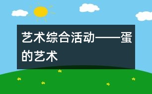 藝術(shù)綜合活動――蛋的藝術(shù)