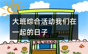 大班綜合活動(dòng):我們?cè)谝黄鸬娜兆?></p>
<P>活動(dòng)目標(biāo) 1.通過(guò)回憶往事,激發(fā)幼兒對(duì)幼兒園生活的留念。</P><P>重 點(diǎn):表現(xiàn)出對(duì)幼兒園的留念。</P><P>難 點(diǎn):幼兒能介紹有意義、感動(dòng)的事。</P><P>準(zhǔn) 備:紙、水彩筆、蠟筆、幻燈片,玩具</P><P>過(guò) 程:</P><P>一. 我們的故事</P><P>1. 觀看大(一)班全體成員的照片。</P><P>2. 回憶在一起的往事。</P><P>a.談?wù)勯_(kāi)心、有趣的事。</P><P>我們大一班的小朋友已經(jīng)在一起生活三年了,還有的小朋友已經(jīng)四年了呢,在這段日子里哪件事讓你覺(jué)得很有趣,很快樂(lè)的?(幼兒自由討論,個(gè)別介紹)</P><P>二. 我們的朋友</P><P>1. 幼兒園里還有很多朋友在關(guān)心著我們的大家庭,讓我們覺(jué)得更加溫暖,你們知道嗎?</P><P>2. 和幼兒園一些朋友互動(dòng)。(老伯伯、楊老師、沈老師、小班的朋友)</P><P>1) 老師對(duì)我們提希望。</P><P>2) 我們對(duì)弟弟妹妹提希望。</P><P>三. &nb</p><p></p><p></p> </div>
</div>
</div>
<div id=