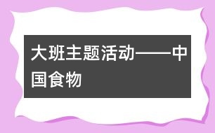 大班主題活動(dòng)――中國食物