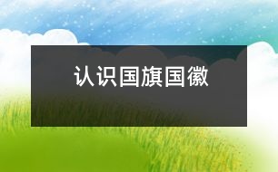 認(rèn)識國旗、國徽