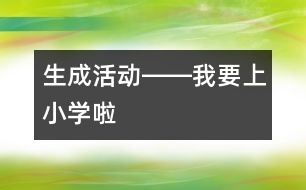 生成活動――我要上小學啦