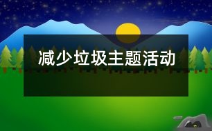 減少垃圾主題活動