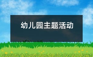 幼兒園主題活動(dòng)
