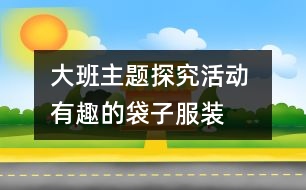 大班主題探究活動 有趣的袋子服裝