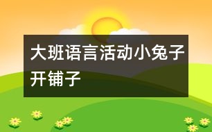 大班語(yǔ)言活動(dòng):小兔子開(kāi)鋪?zhàn)?></p>
<P> 小兔子開(kāi)鋪?zhàn)?/P><P> 活動(dòng)名稱(chēng):大班語(yǔ)言活動(dòng)</P><P> 活動(dòng)內(nèi)容:兒歌《小兔子開(kāi)鋪?zhàn)印?/P><P> 活動(dòng)目標(biāo):</P><P> 1、初步學(xué)會(huì)朗誦兒歌,并能以游戲的形式進(jìn)行表演。</P><P> 2、能正確掌握兒歌中出現(xiàn)的一些量詞,并在游戲中學(xué)習(xí)接觸新的量詞,練習(xí)完整講述。</P><P> 活動(dòng)重點(diǎn):會(huì)說(shuō)兒歌。</P><P> 活動(dòng)難點(diǎn):能說(shuō)準(zhǔn)量詞。</P><P> 活動(dòng)準(zhǔn)備:</P><P> 1、售貨廳,兒歌中所需的用品以及其他一些物品</P><P> 2、兔子頭飾一個(gè)猴子頭飾五個(gè)</P><P> 3、兒歌錄音磁帶一份</P><P> 活動(dòng)過(guò)程:</P><P> 一、 情景表演,幼兒熟悉兒歌內(nèi)容</P><P> 白:在一座大森林里,小兔子開(kāi)了一家鋪?zhàn)?。(邊說(shuō)邊拉開(kāi)帷幕,幼兒看見(jiàn)的是小兔子在鋪?zhàn)永铩#?/P><P> 小兔子:小朋友們好,我是小兔子,今天新開(kāi)了一家鋪?zhàn)?,歡迎大家光臨。</P><P> ?。◣煶鰣?chǎng)):哇!小兔子家開(kāi)了鋪?zhàn)?,張老師帶大家去看一看,鋪?zhàn)永镉行┦裁礀|西。(轉(zhuǎn)身向兔子,指著襪子)這是什么東西?一共有多少?(請(qǐng)幼兒回答,學(xué)習(xí)正確使用量詞:三雙襪子) (再指著一排瓶子)這一排是什么?共有幾個(gè)?(請(qǐng)個(gè)別能力較差的幼兒練習(xí):四個(gè)瓶子) (教師轉(zhuǎn)身對(duì)兔子)小兔子,這桌子也賣(mài)嗎?</P><P> 兔子:賣(mài),當(dāng)然賣(mài)咯!</P><P> 師:哎,我看這桌子挺好的,小朋友們看看鋪?zhàn)永镉袔讖堊雷樱浚ㄖ笇?dǎo)幼兒正確運(yùn)用量詞:張)</P><P> ?。◣熌闷饍砂阉芰系囊巫樱┠銈兛雌羻??我們來(lái)數(shù)數(shù)一共有多少,然后告訴大家。(指導(dǎo)幼兒學(xué)習(xí)用“把”這個(gè)量詞)</P><P> 師:還有些什么?(老師尋找別的東西,突然發(fā)現(xiàn)) 瞧,這些帽子可真多,有大有小,有白的有花的,一共幾頂,我們來(lái)數(shù)數(shù)。一頂、兩頂、三頂、四頂、五頂,一共五頂帽子。(幼兒練習(xí)頂這個(gè)量詞)這里的東西可真多呀!</P><P> ?。ㄍ蝗粊?lái)了五只小猴子)</P><P> 之一:小兔子,我要買(mǎi)五頂帽子。</P><P> 小兔子:啊?是幾頂?我沒(méi)聽(tīng)清楚。</P><P> 師:小朋友,小猴子要買(mǎi)多少帽子,告訴小兔子。</P><P> ?。ㄓ變糊R答:五頂帽子)</P><P> 之二:小兔子,我要買(mǎi)四個(gè)瓶子。</P><P> 之三:小兔子,我要買(mǎi)一張桌子。(老師幫小猴抬下)</P><P> 之四:小兔子,我要買(mǎi)三雙襪子。</P><P> 之五:小兔子,我要買(mǎi)二把椅子。</P><P> 小兔子:我的東西賣(mài)完了,明天再來(lái)開(kāi)鋪?zhàn)?。(拉上帷幕?/P><P> 二、 引出兒歌</P><P> 1、 隨著拉上帷幕的同時(shí)播放錄音磁帶,第一遍欣賞兒歌。 (主要集中幼兒注意力)</P><P> 師:是誰(shuí)把剛才的是編成了這么好聽(tīng)的兒歌?他到底編的對(duì)不對(duì),我請(qǐng)小朋友再仔細(xì)聽(tīng)一遍。</P><P> 2、 第二遍欣賞兒歌</P><P> 3、 理解兒歌內(nèi)容</P><P> ?。?) 是誰(shuí)在森林里開(kāi)了一家鋪?zhàn)??(幼兒完整講述)</P><P> ?。?) 鋪?zhàn)永镉行┦裁礀|西?(要求正確運(yùn)用量詞)</P><P> ?。?) 東西被誰(shuí)買(mǎi)完了?小兔子怎么說(shuō)的?</P><P> 三、 幼兒學(xué)念兒歌</P><P> 1、 放慢速度,幼兒跟老師一起念一遍。</P><P> 2、 提示要求,會(huì)的小朋友念響點(diǎn),不會(huì)的輕輕念。</P><P> 3、 分組練習(xí),加快速度。</P><P> 四、 游戲</P><P> 1、 教師指導(dǎo)幼兒游戲,出示一些兒歌中沒(méi)有的物品,引導(dǎo)幼兒用“我要買(mǎi)XX的句式,并</P><P> 能正確使用量詞來(lái)參加活動(dòng),在游戲的過(guò)程當(dāng)中如果有幼兒沒(méi)有正確運(yùn)用量詞,可以請(qǐng)其他幼兒幫助他。</P><P> 師:“小朋友們都會(huì)念這首兒歌了,你們會(huì)不會(huì)買(mǎi)東西呀?好,小兔子的鋪?zhàn)佑忠_(kāi)了,</P><P> 如果你能像小猴子一樣,說(shuō)清楚你要買(mǎi)什么?小兔子就會(huì)賣(mài)給你?!?/P><P> 2、 游戲擴(kuò)展:開(kāi)放幼兒的活動(dòng)空間,增加互動(dòng)。</P><P> 兔子:“今天的生意好極了,我的貨這么快就賣(mài)光了</P> </div>
</div>
</div>
<div id=