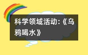 科學領域活動:《烏鴉喝水》