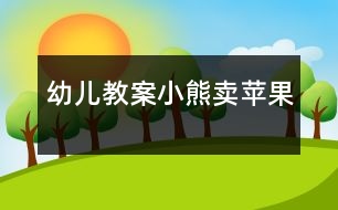幼兒教案：小熊賣(mài)蘋(píng)果
